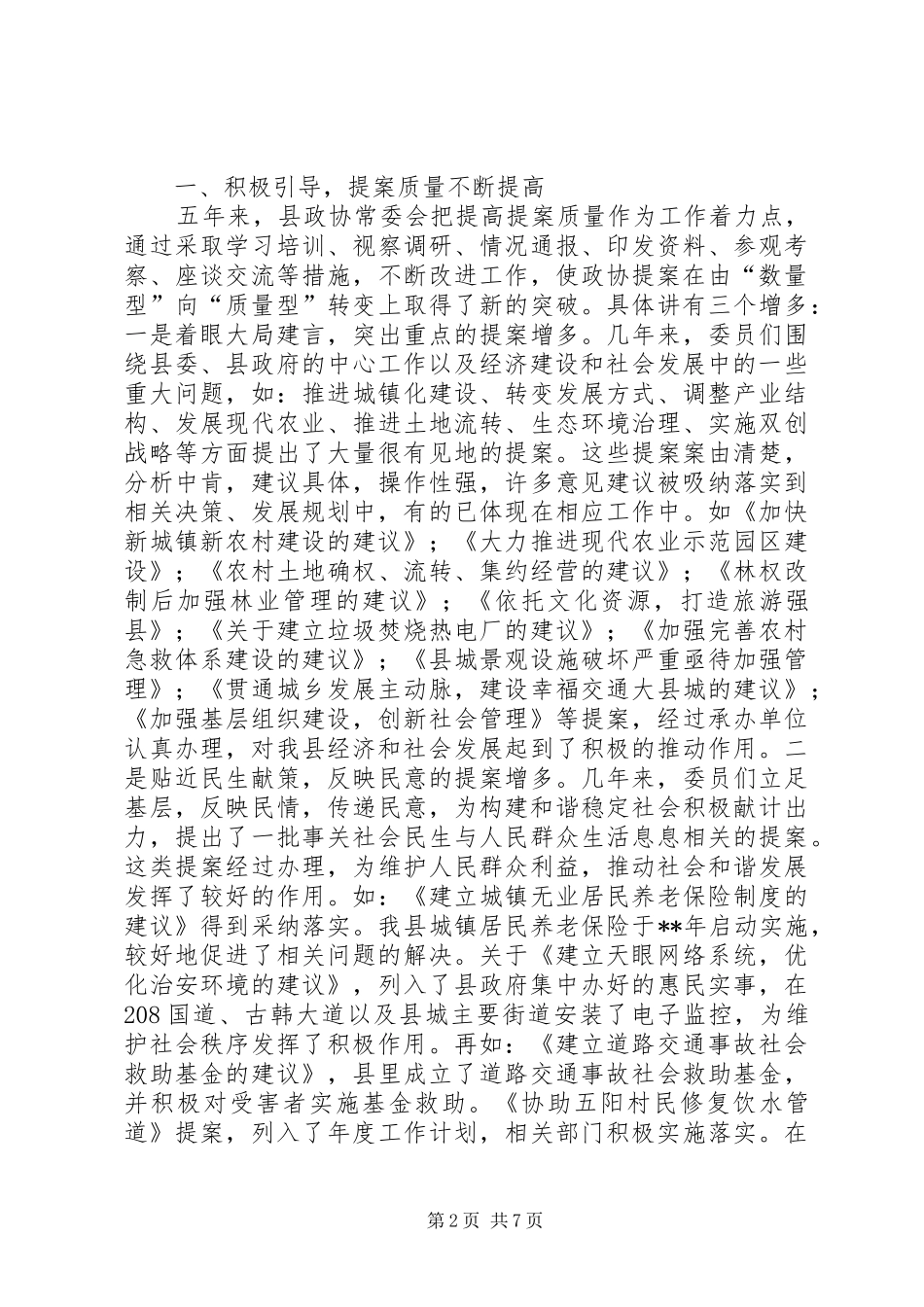 常务委员会提案工作报告_第2页