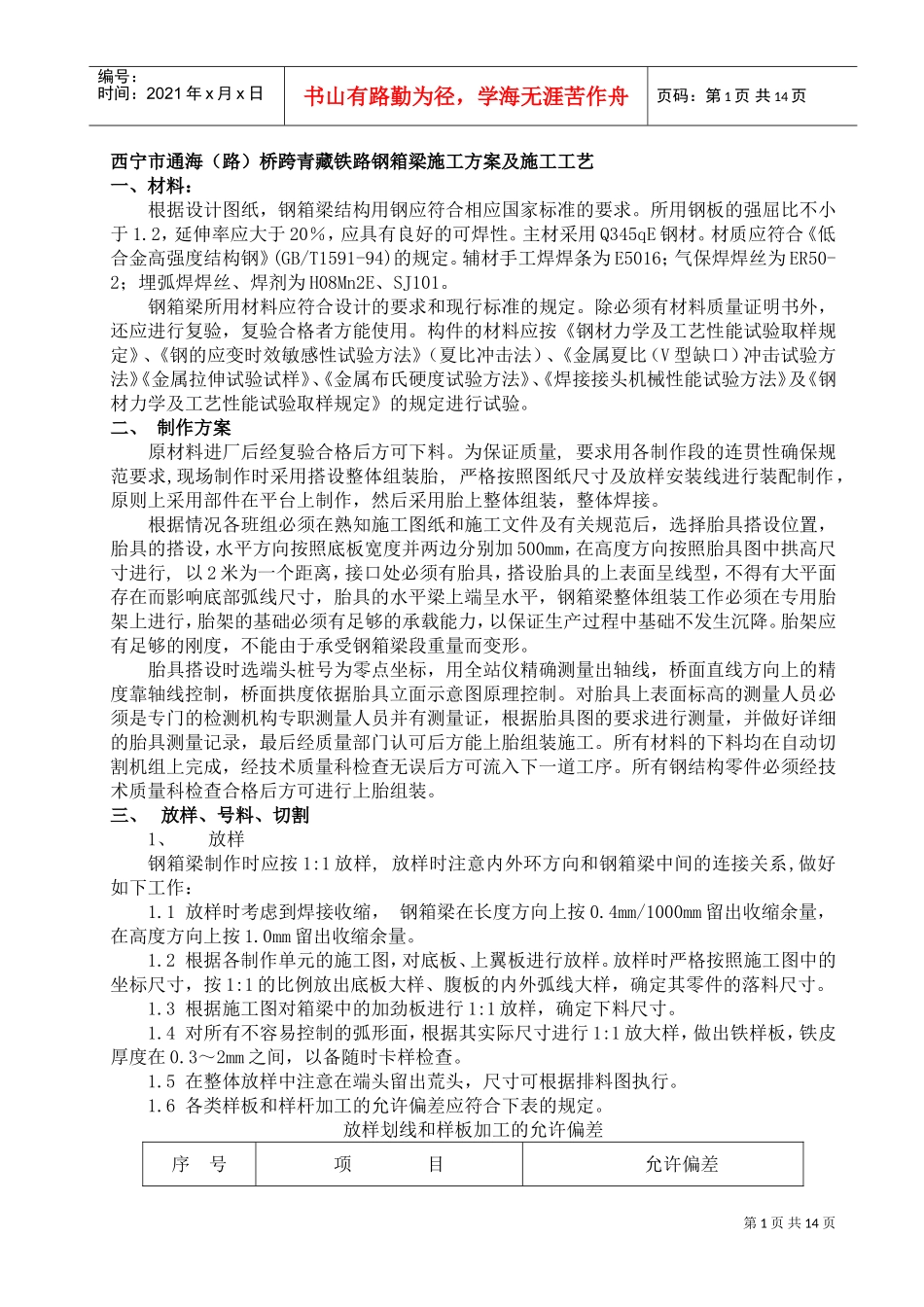 钢箱梁施工组织方案(DOC24页)_第1页