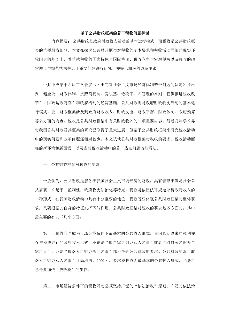 基于公共财政框架的若干税收问题探讨_第1页