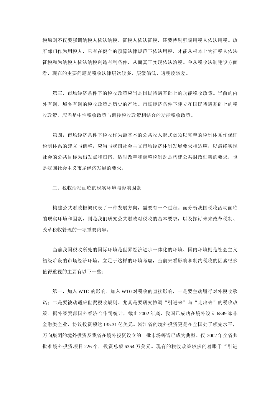 基于公共财政框架的若干税收问题探讨_第2页