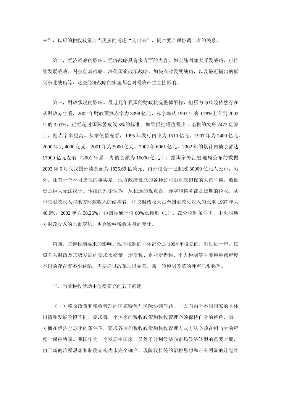 基于公共财政框架的若干税收问题探讨_第3页