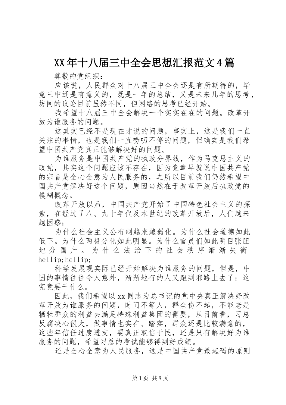 XX年十八届三中全会思想汇报范文4篇_第1页
