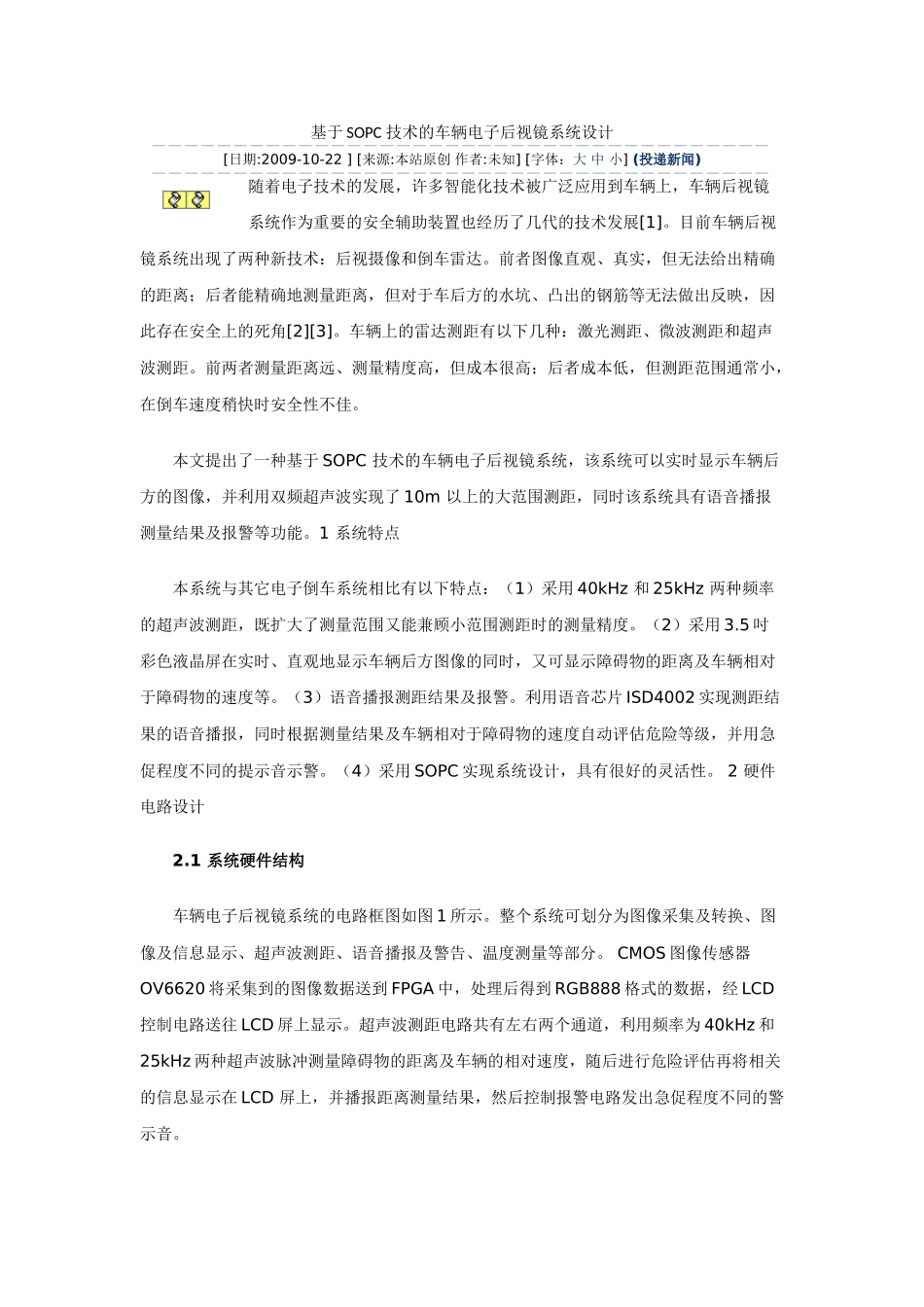 基于SOPC 技术的车辆电子后视镜系统设计_第1页