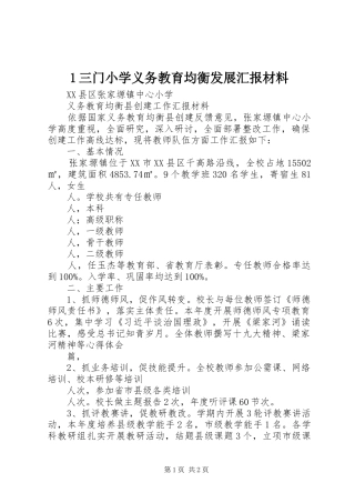 1三门小学义务教育均衡发展汇报材料