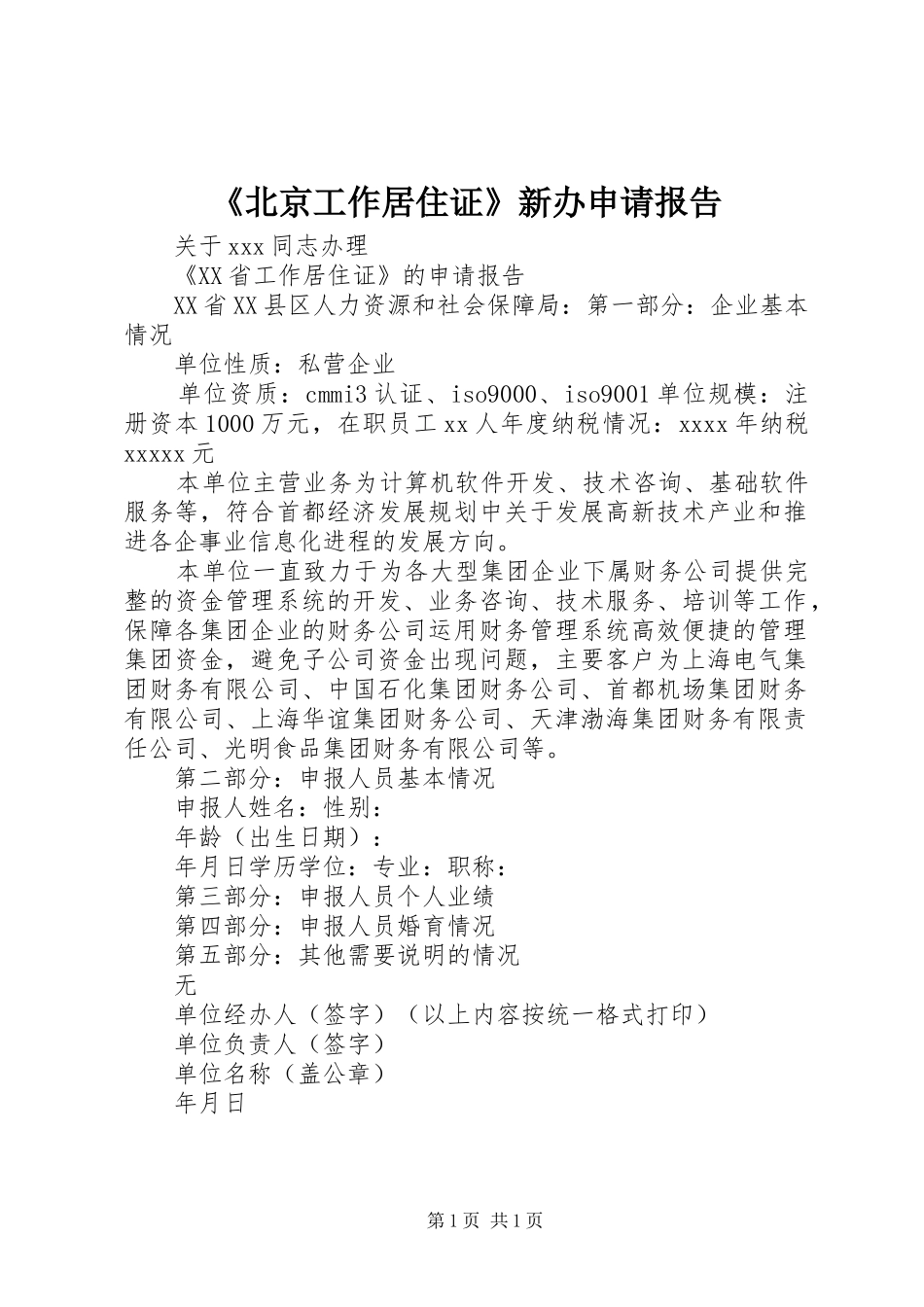 《北京工作居住证》新办申请报告_第1页