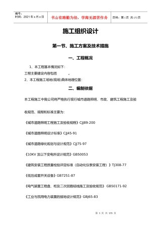 路灯工程施工组织设计(DOCX 108页)