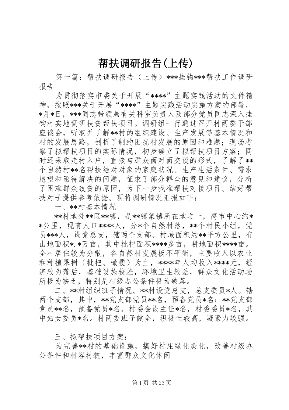 帮扶调研报告(上传)_第1页