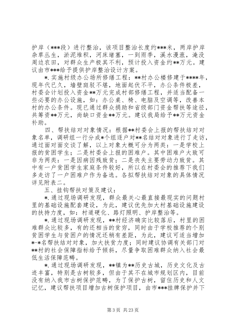 帮扶调研报告(上传)_第3页