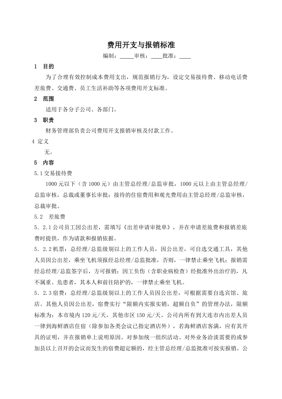 某生产企业费用开支与报销标准_第1页