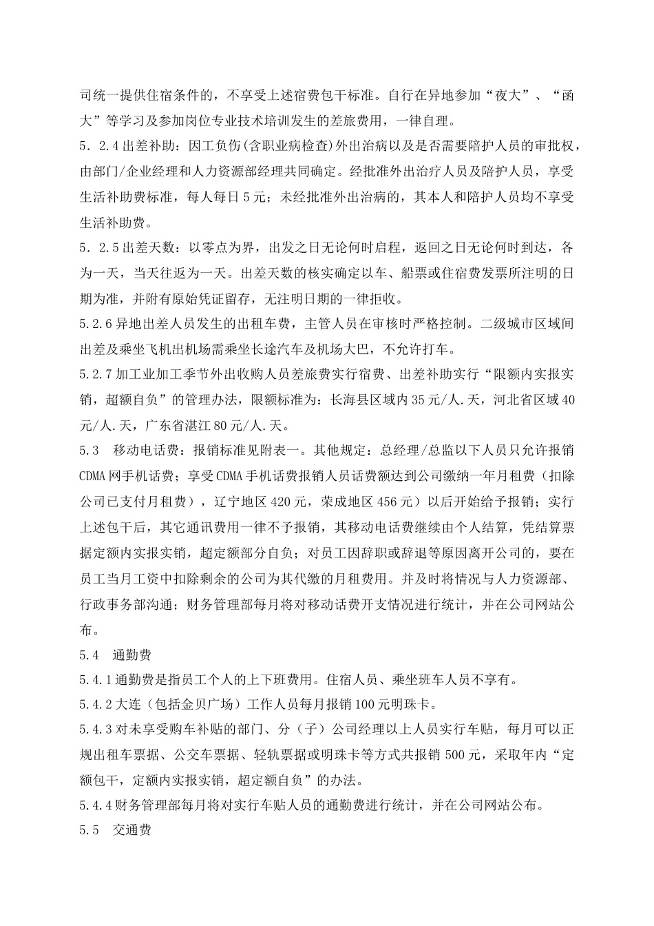 某生产企业费用开支与报销标准_第2页