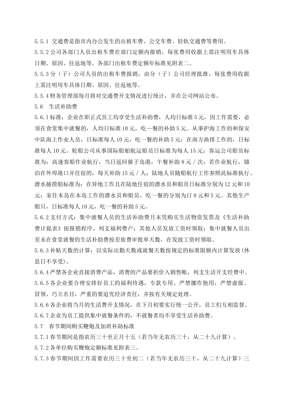 某生产企业费用开支与报销标准_第3页