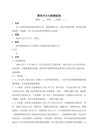 某生产企业费用开支与报销标准