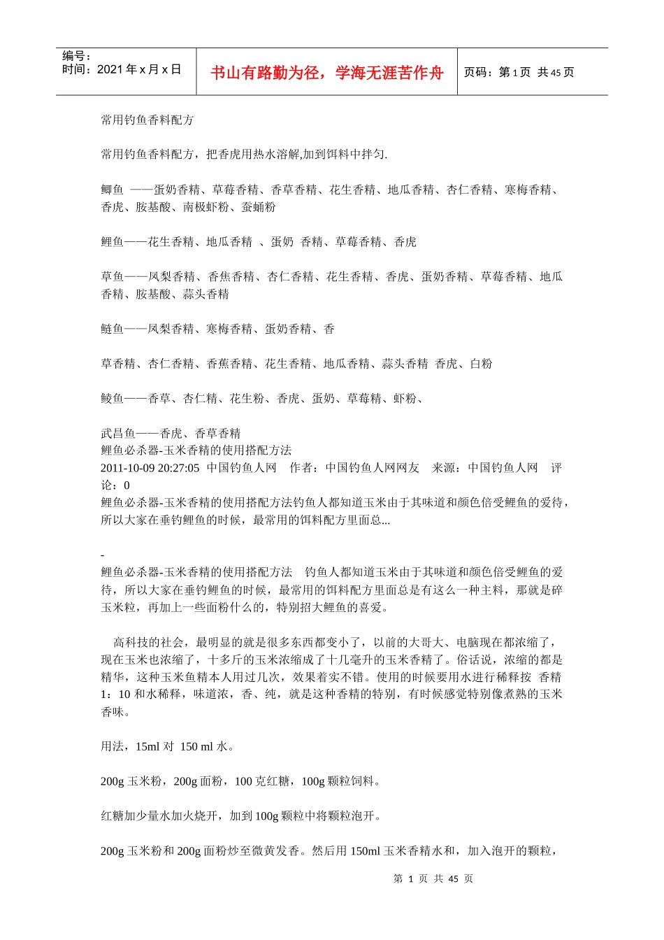 鲫鱼鲢鱼鲤鱼钓饵小药香精大全_第1页