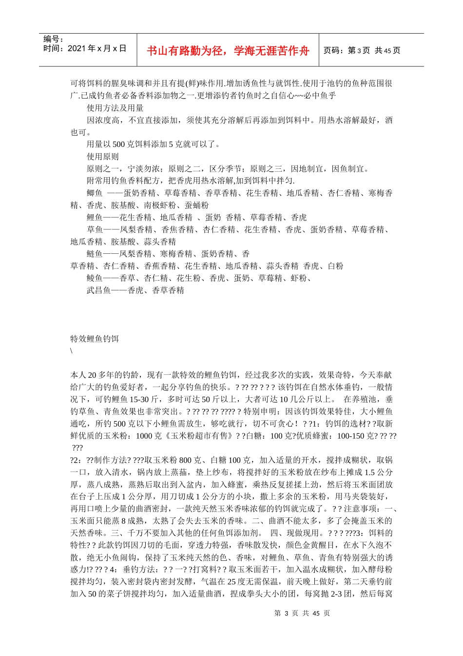 鲫鱼鲢鱼鲤鱼钓饵小药香精大全_第3页