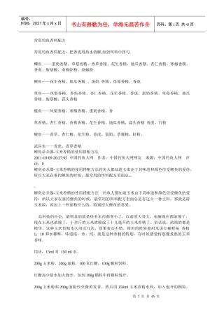 鲫鱼鲢鱼鲤鱼钓饵小药香精大全