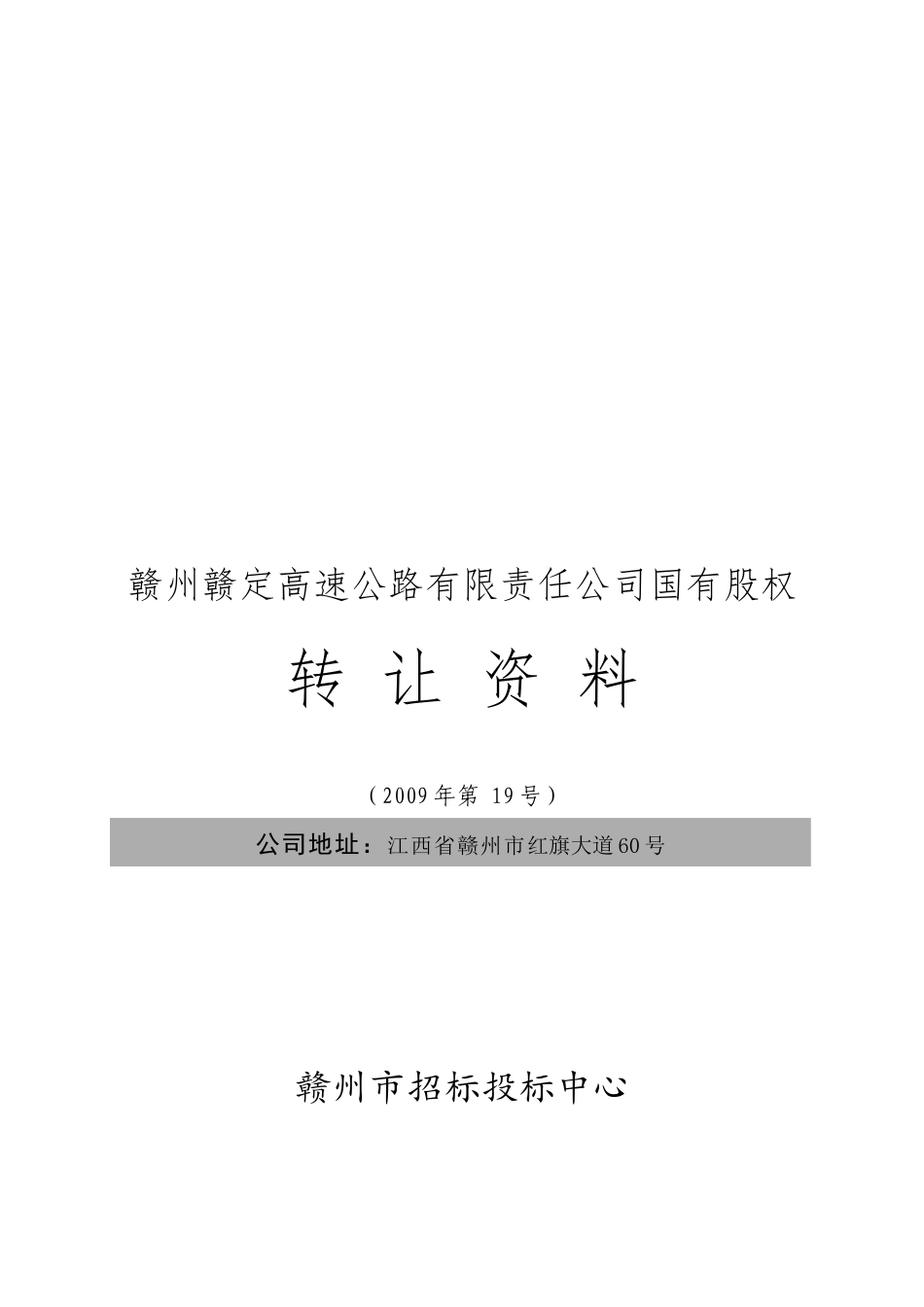 某高速公路公司国有股权转让资料_第1页