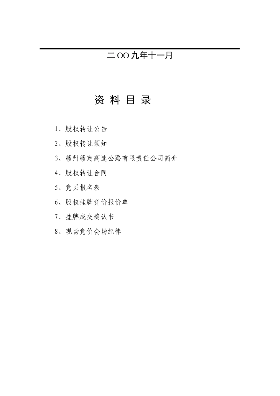 某高速公路公司国有股权转让资料_第2页