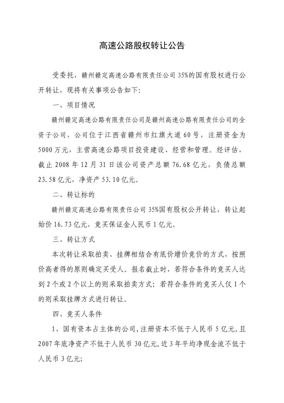 某高速公路公司国有股权转让资料_第3页