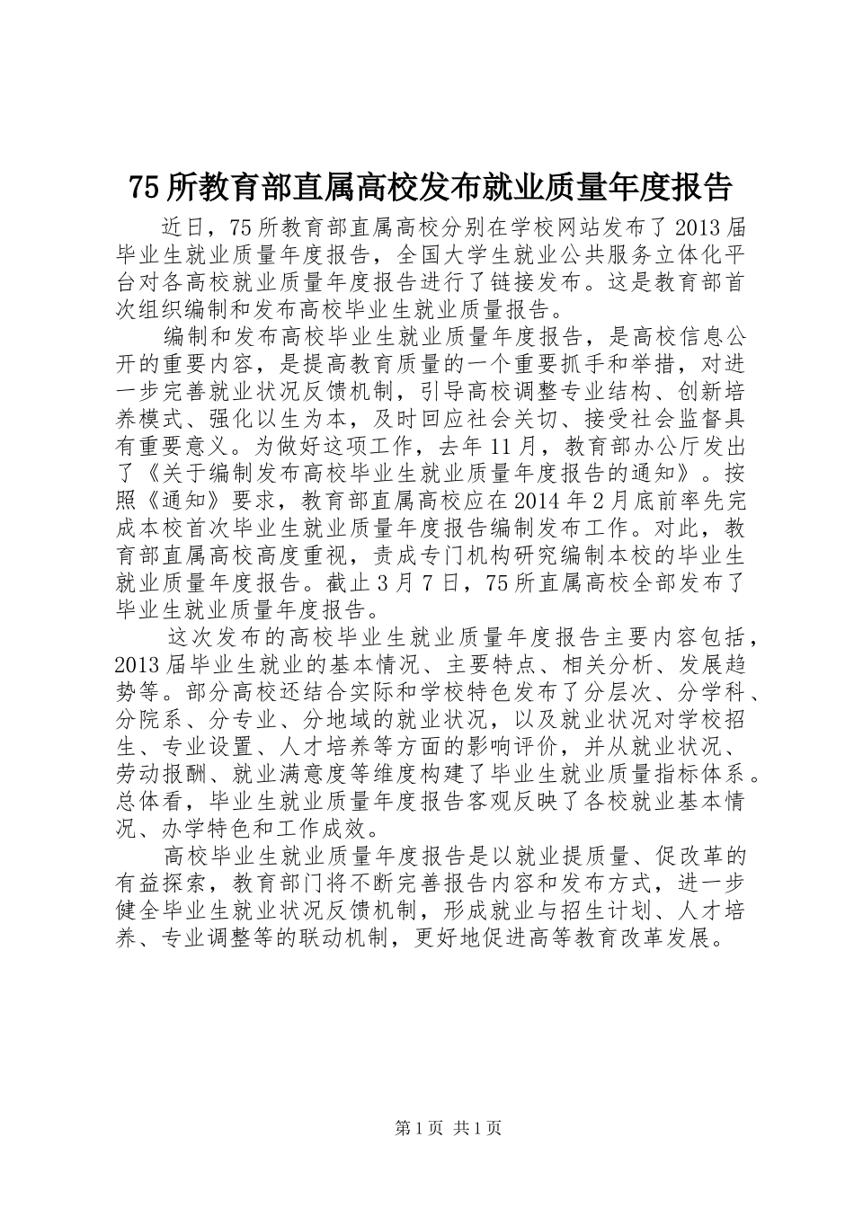 75所教育部直属高校发布就业质量年度报告_第1页