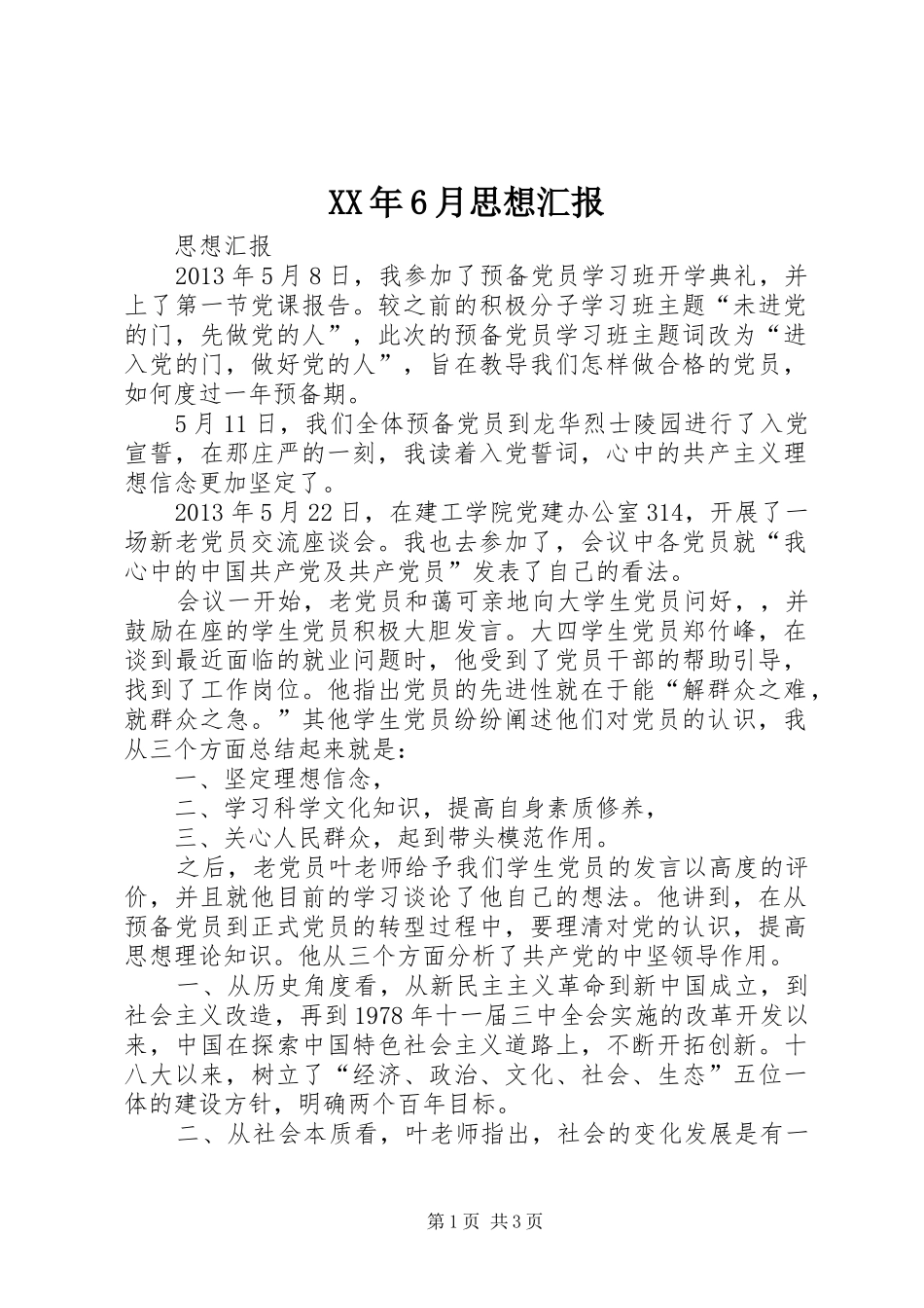 XX年6月思想汇报_第1页