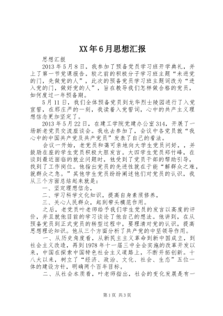 XX年6月思想汇报