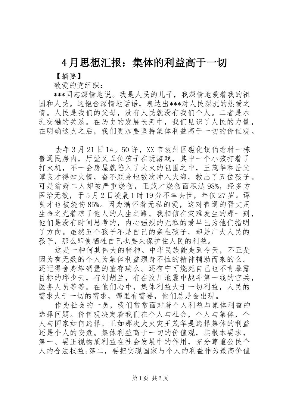 4月思想汇报：集体的利益高于一切_第1页
