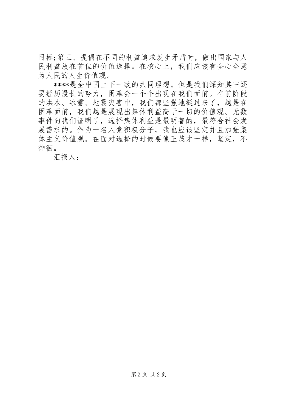 4月思想汇报：集体的利益高于一切_第2页