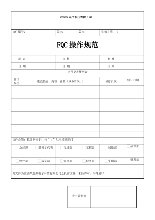 某电子科技公司FQC操作规范教材