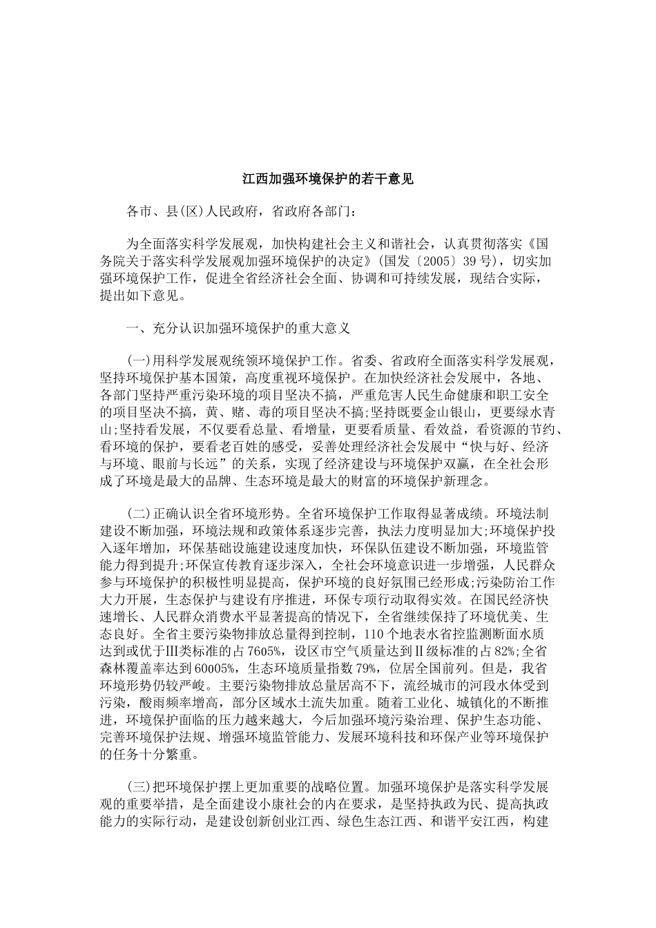 解析江西加强环境保护的若干意见_第1页