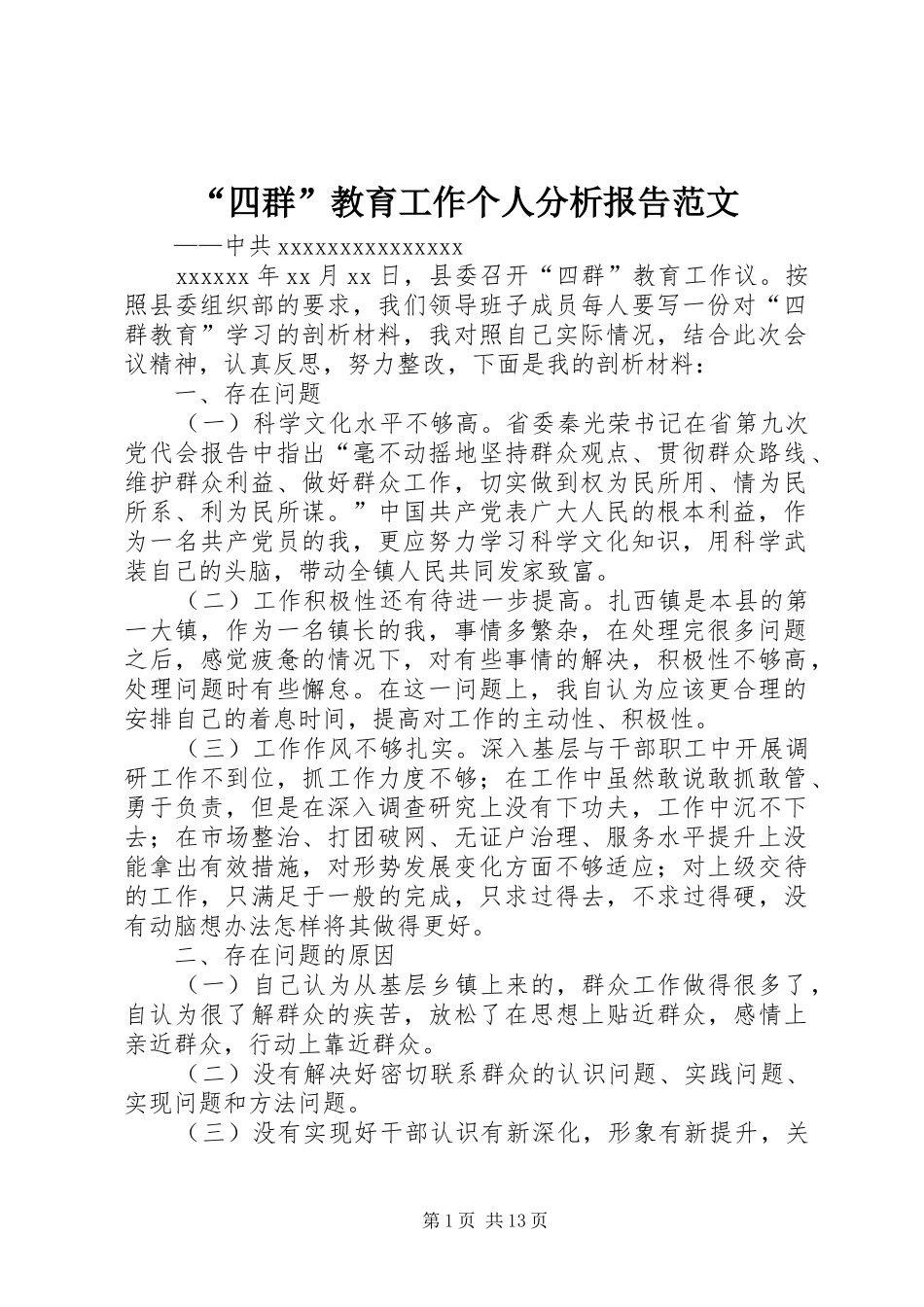 “四群”教育工作个人分析报告范文_第1页