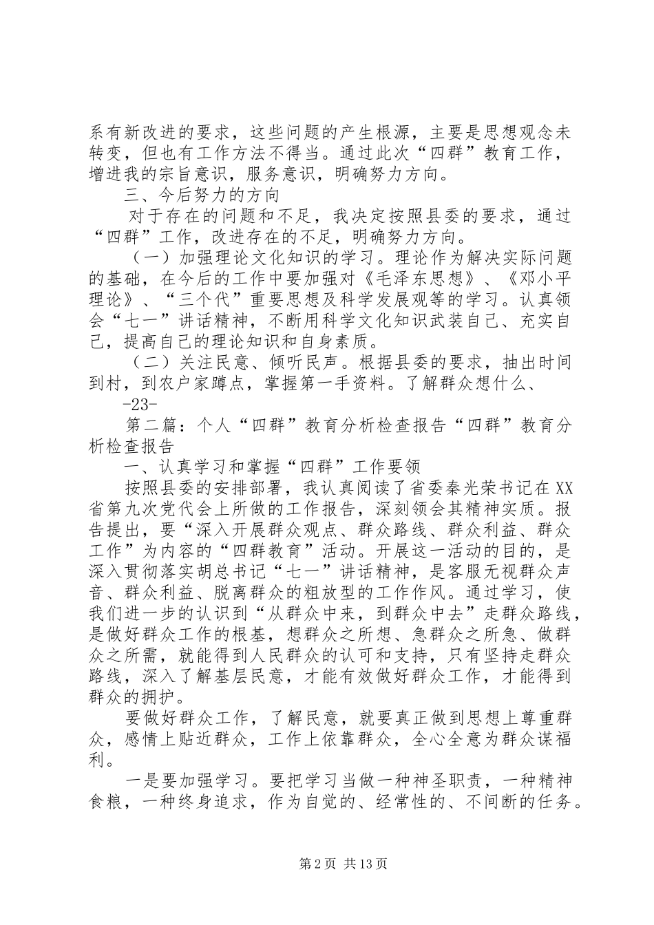 “四群”教育工作个人分析报告范文_第2页