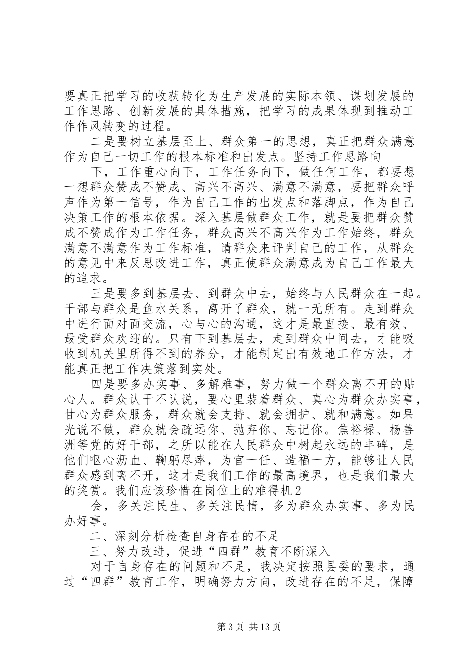“四群”教育工作个人分析报告范文_第3页
