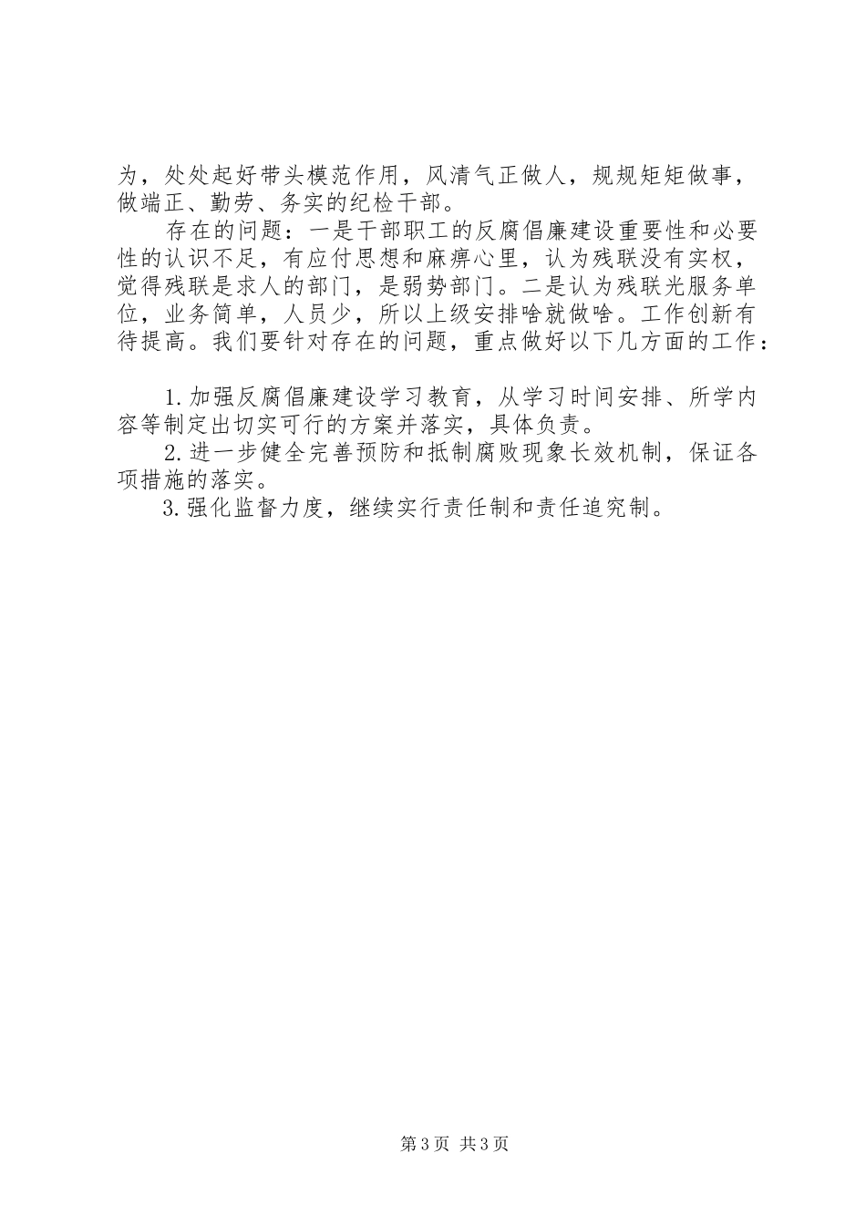 残联纪检组工作汇报_第3页