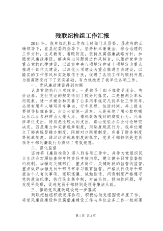 残联纪检组工作汇报