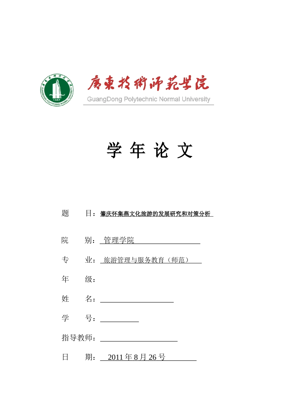 肇庆怀集燕文化旅游探究对策2_第1页