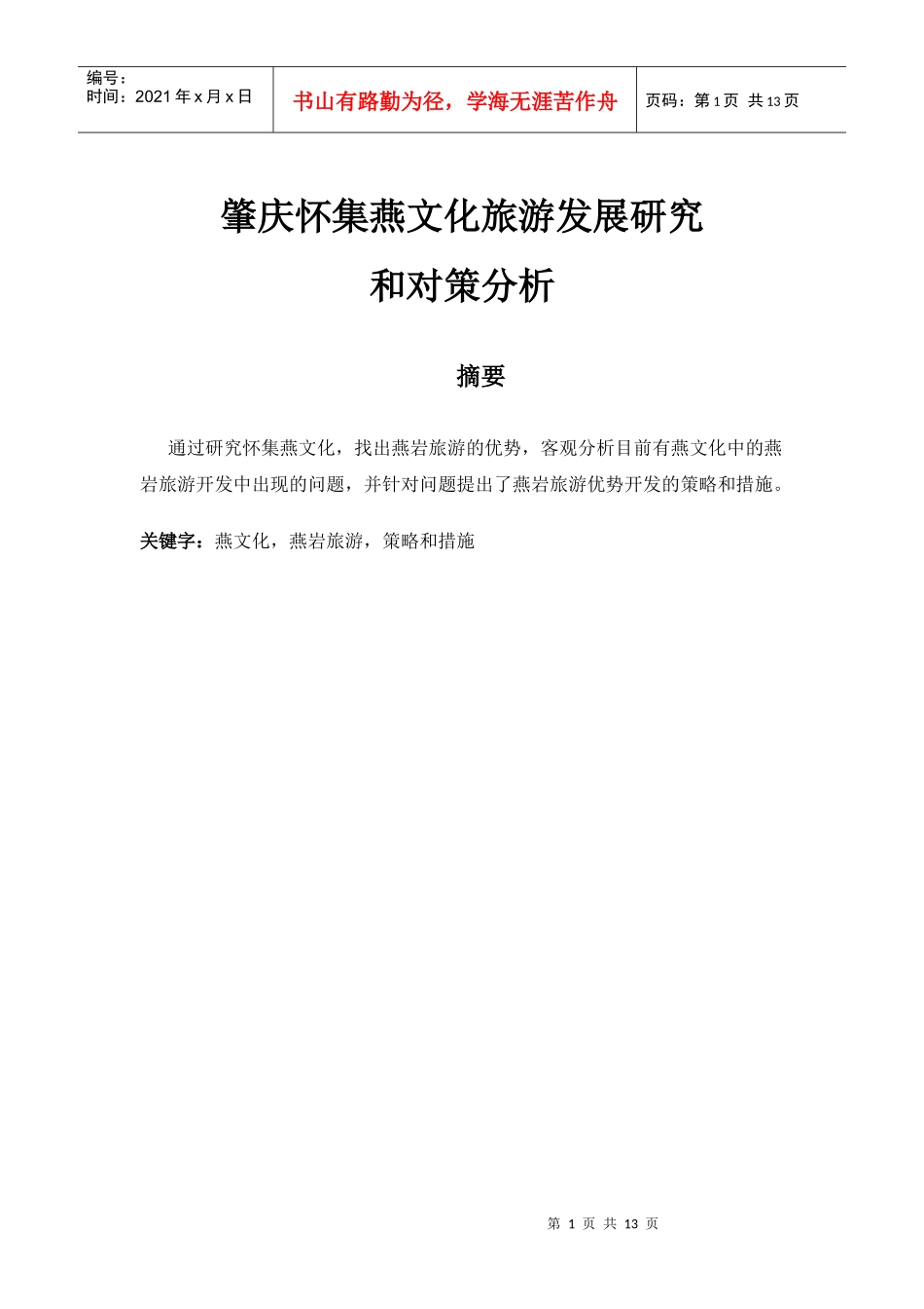肇庆怀集燕文化旅游探究对策2_第2页