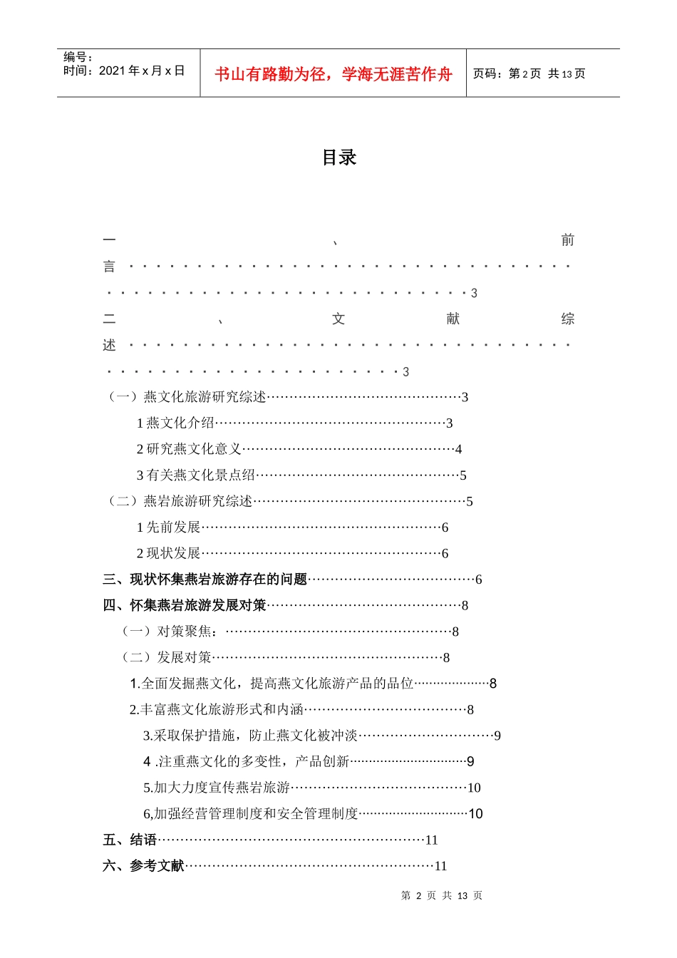 肇庆怀集燕文化旅游探究对策2_第3页