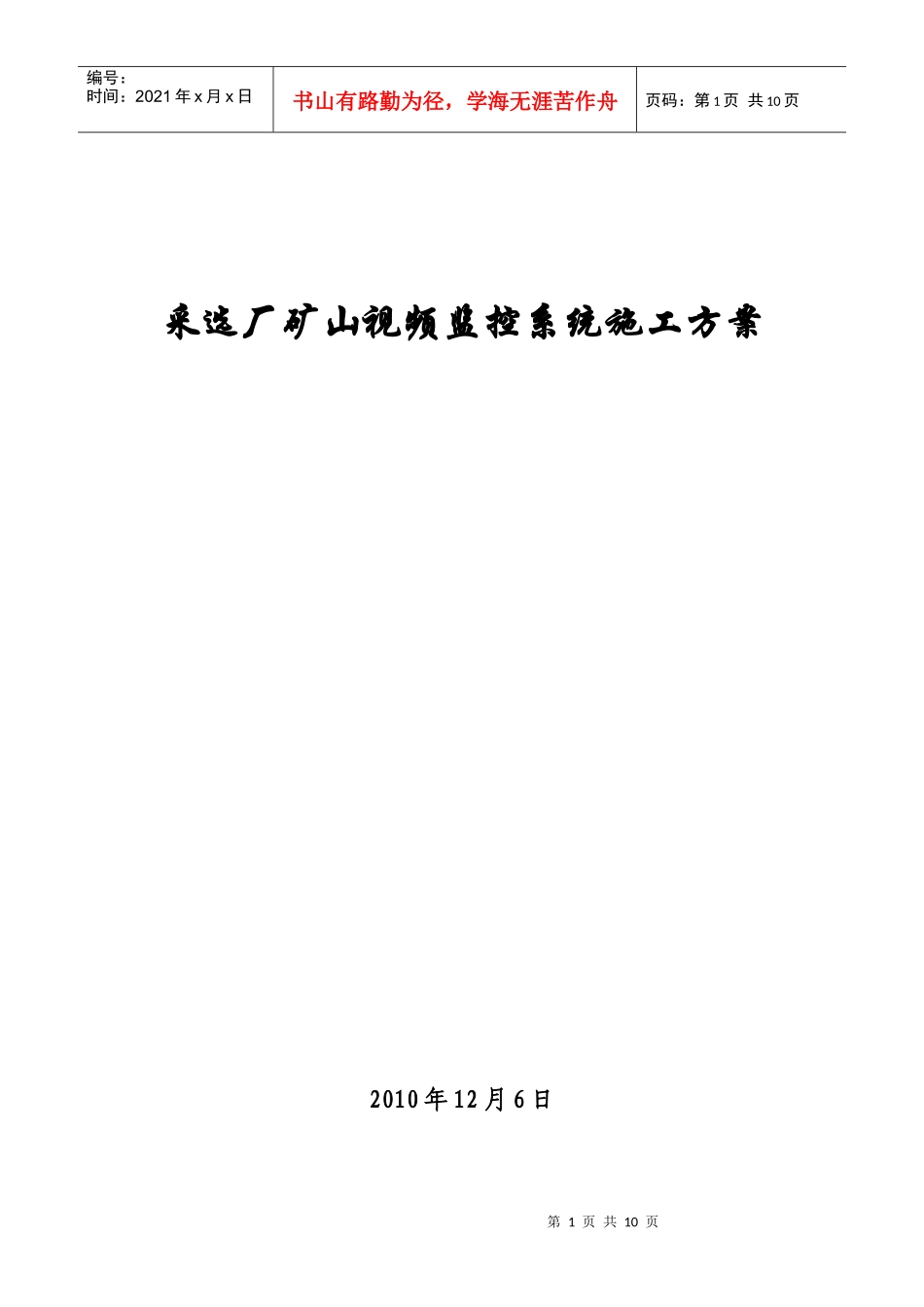 采选厂矿山监控系统施工组织方案1_第1页