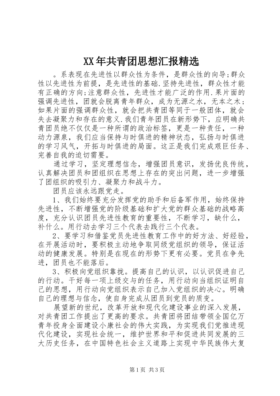 XX年共青团思想汇报精选_第1页