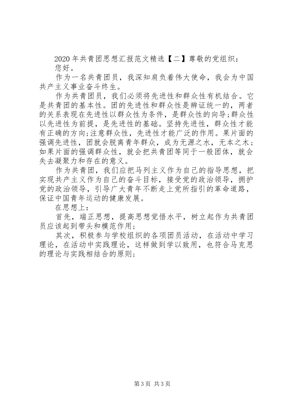 XX年共青团思想汇报精选_第3页