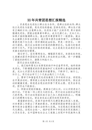 XX年共青团思想汇报精选
