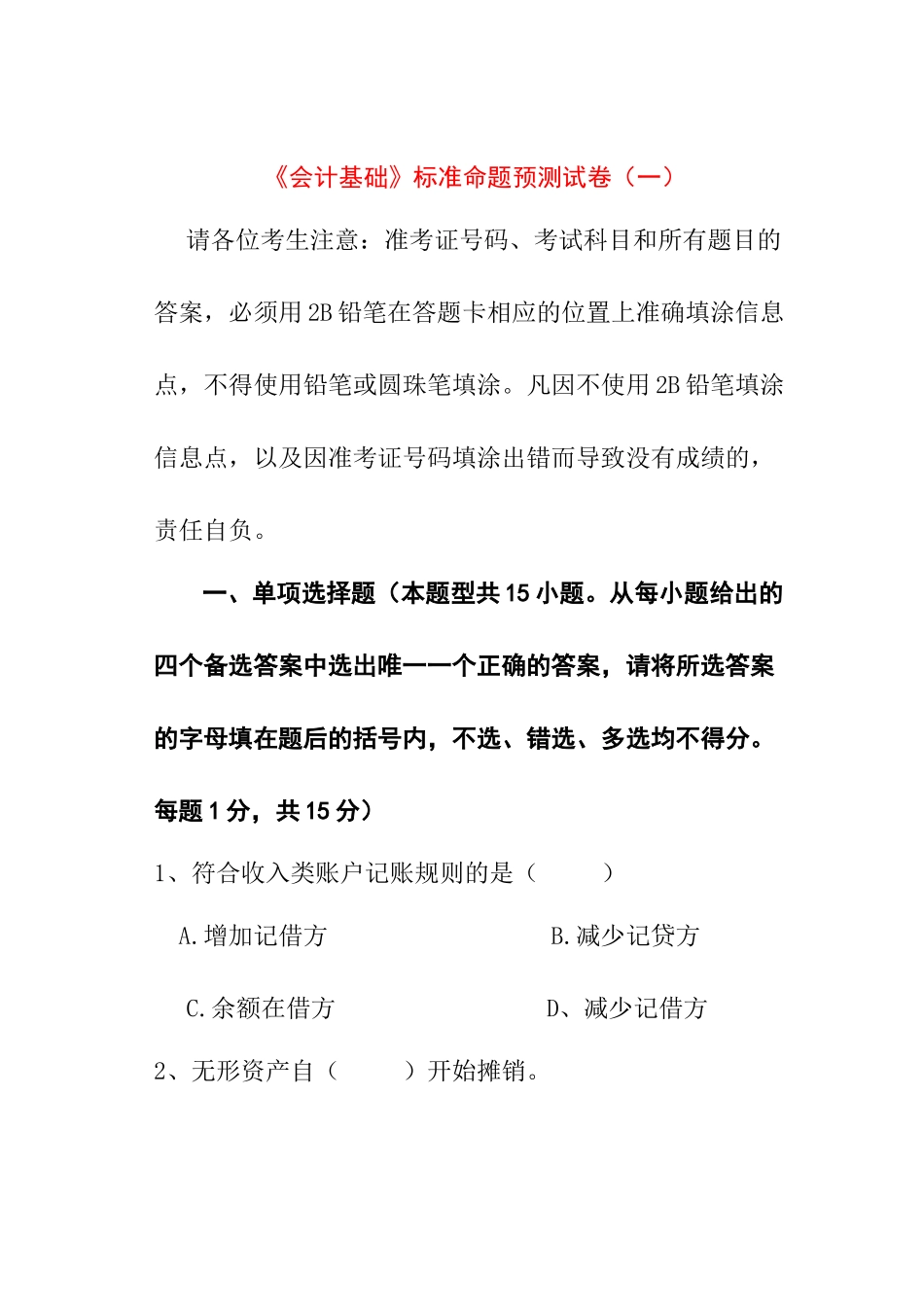 会计基础考试标准命题预测试卷及答案解析_第1页