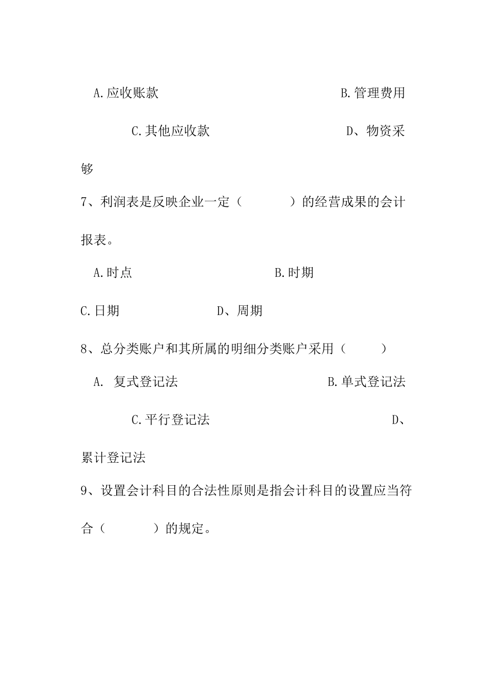 会计基础考试标准命题预测试卷及答案解析_第3页