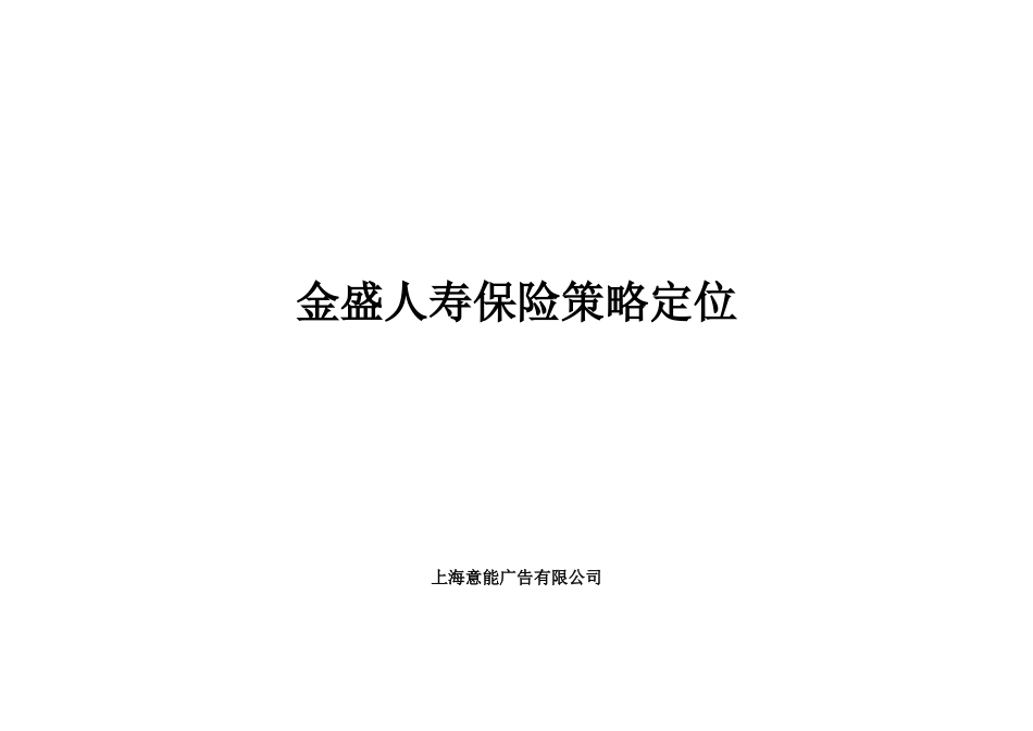 金盛人寿保险策略定位_第1页
