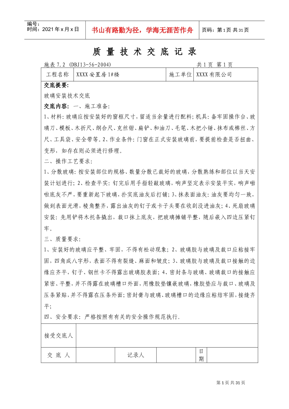 装饰装修施工工程技术交底大全(DOC30页)_第1页