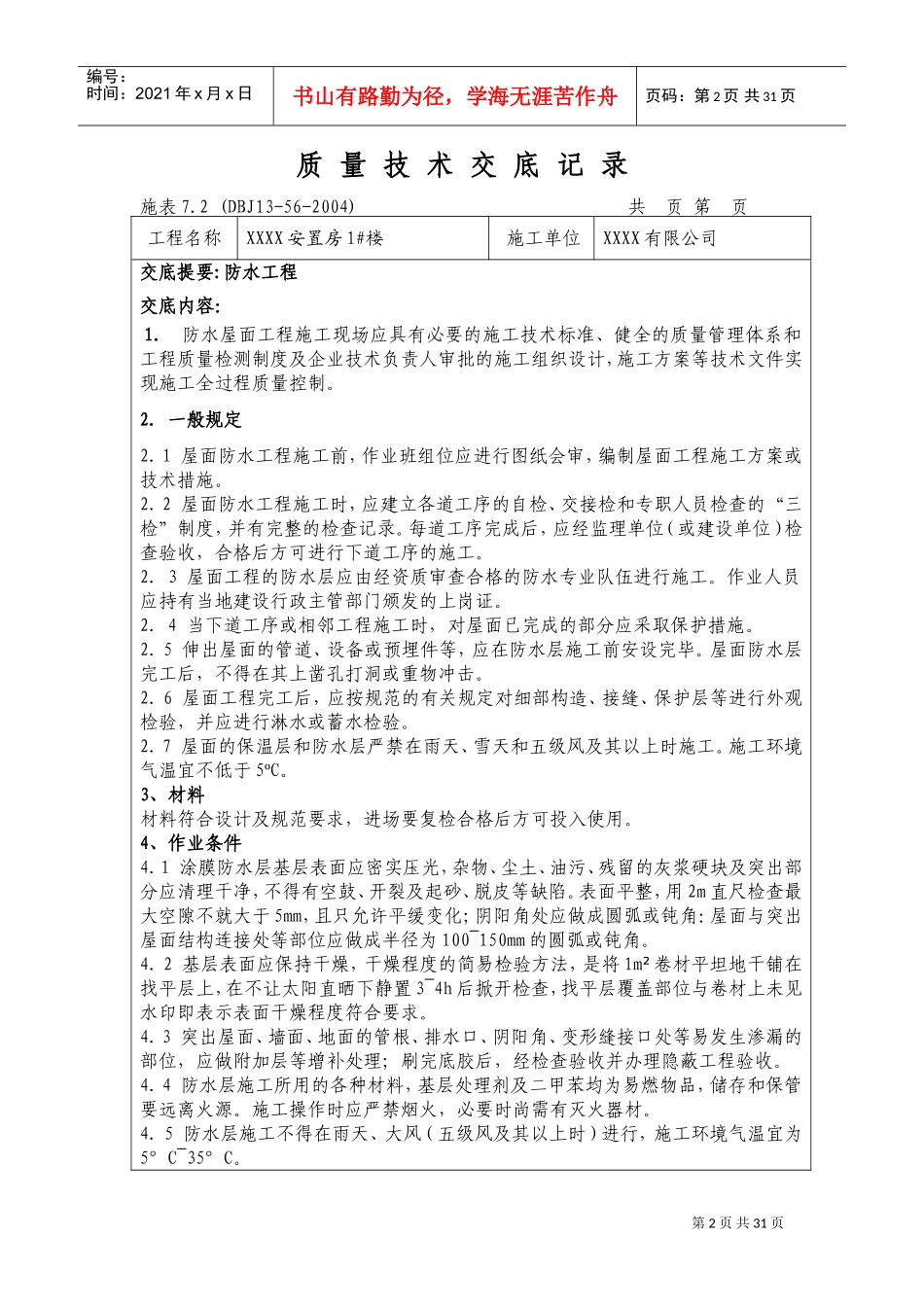 装饰装修施工工程技术交底大全(DOC30页)_第2页
