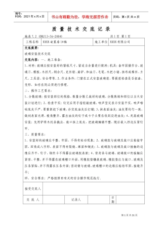 装饰装修施工工程技术交底大全(DOC30页)