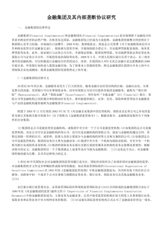 金融集团及其内部垄断协议研究