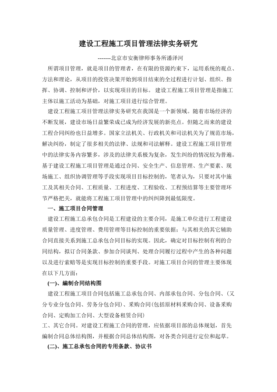 建设工程施工项目管理法律实务研究_第1页