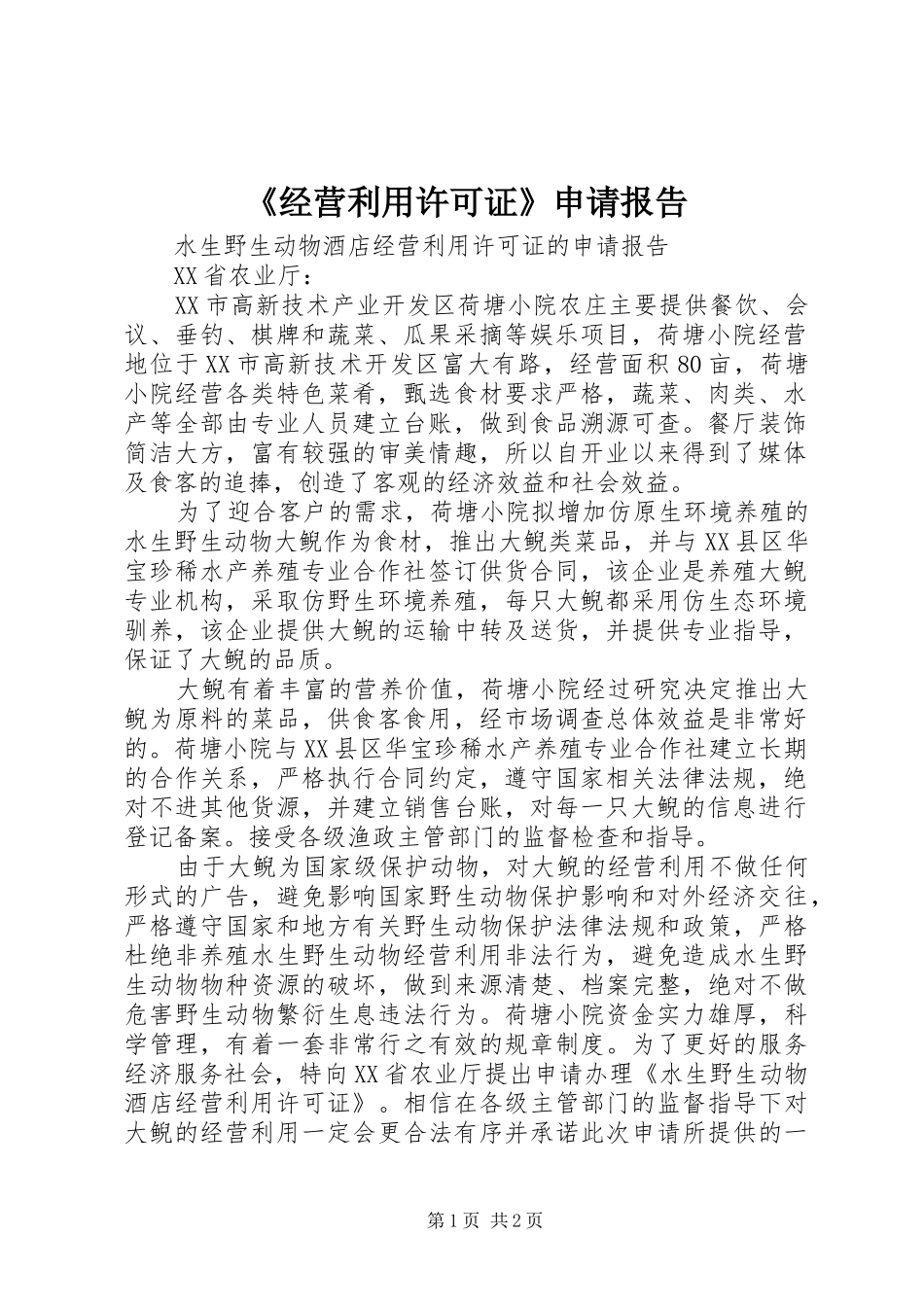 《经营利用许可证》申请报告_第1页